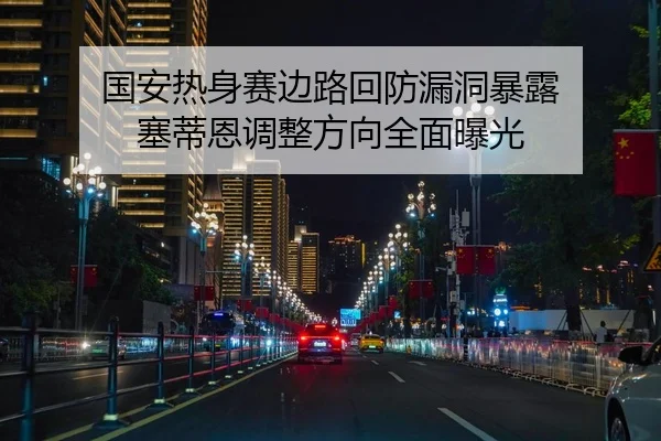 国安热身赛边路回防漏洞暴露 塞蒂恩调整方向全面曝光