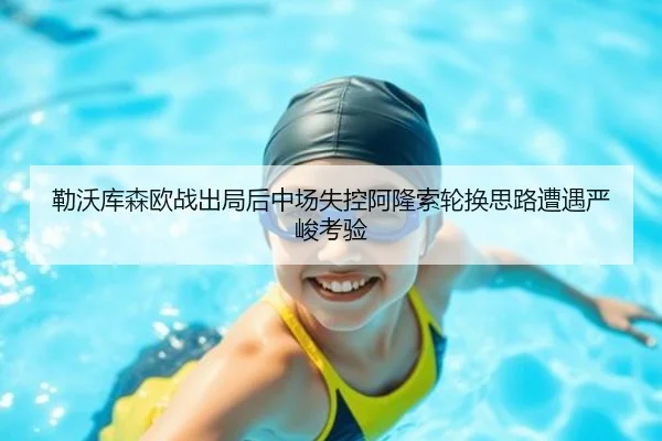 勒沃库森欧战出局后中场失控阿隆索轮换思路遭遇严峻考验