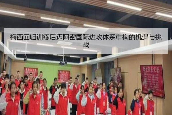 梅西回归训练后迈阿密国际进攻体系重构的机遇与挑战