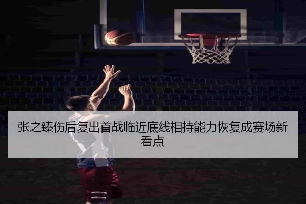 张之臻伤后复出首战临近底线相持能力恢复成赛场新看点